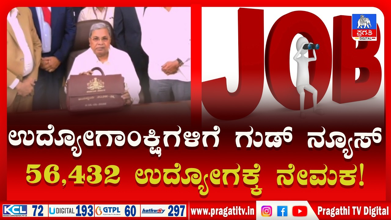 STATE BUDGET 2026 | ರಾಜ್ಯ ಬಜೆಟ್ ನಲ್ಲಿ ಉದ್ಯೋಗ ಭರ್ತಿಗೆ ಕ್ರಮ | Job Recruitment | Pragathi TV