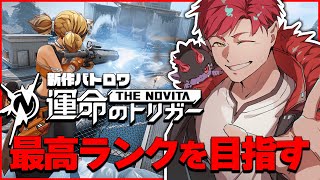 【🔴生配信】新作バトロワで最高ランクを目指す！🍌【運命のトリガー】【よしぴ】