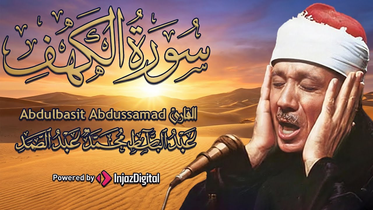 سورة الكهف كاملة | تلاوة نادرة ورائعة للشيخ عبدالباسط عبدالصمد Surat Al Kahf
