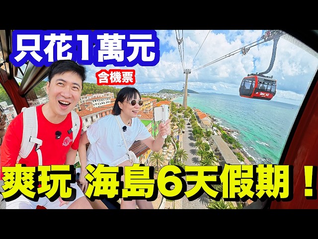 台幣一萬爽玩富國島 6天5夜！越式洗頭、按摩、吃到飽