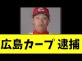 【悲報】広島カープ、現役プロ野球選手がゾンビたばこの使用疑いで逮捕