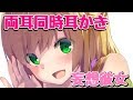 🔴【バイノーラル】脳までとろける耳かきＬＩＶＥ。心地よい囁き声といっしょに。【声フェチ】
