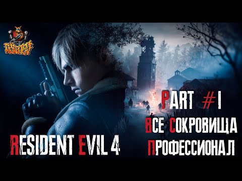 Видео: Resident Evil 4 REMAKE - Глава 1 (Сложность - ПРОФЕССИОНАЛ, 100%)
