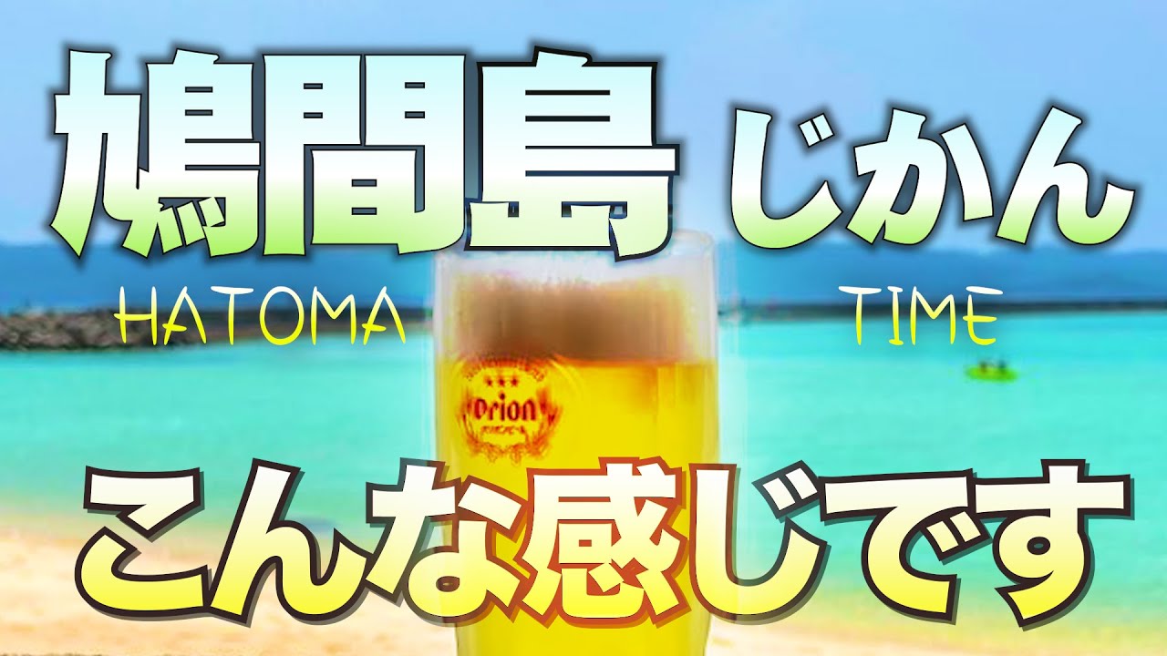 鳩間島が最高な訳。瑠璃の島で飲む究極の生ビール。旅log / Special Thanks マイトウゼ・まるだい・あやぐ【Hatoma Island Okinawa 】#八重山 #竹富町 #沖縄