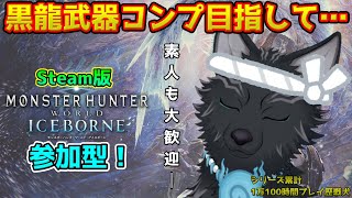 【MHW:IB/PC版/参加型】＃21　参加型ミラボレアス！全黒龍武器コンプ目指すぞ！💪🐺【モンハンワールド：アイスボーン】【津軽弁狛犬Vtuber】