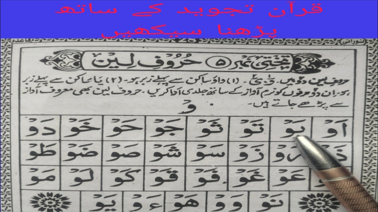 Noorani Qaida Lesson 5 : How to Read Takhti no 5 Wow Lean| نورانی قاعدہ | Learn Quran By Tarique