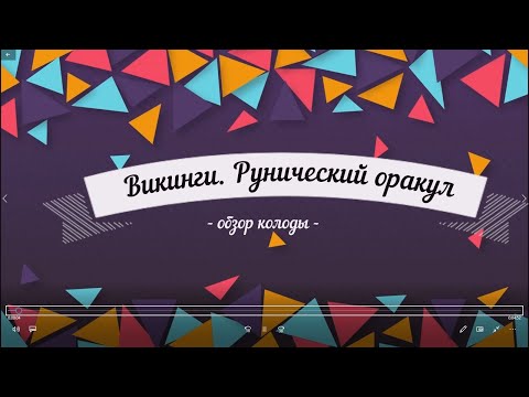 Обзор колоды 'Викинги.
