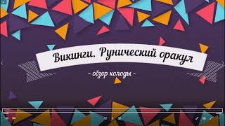 Обзор колоды \