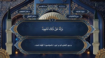 100  سوره عاديات فارسي