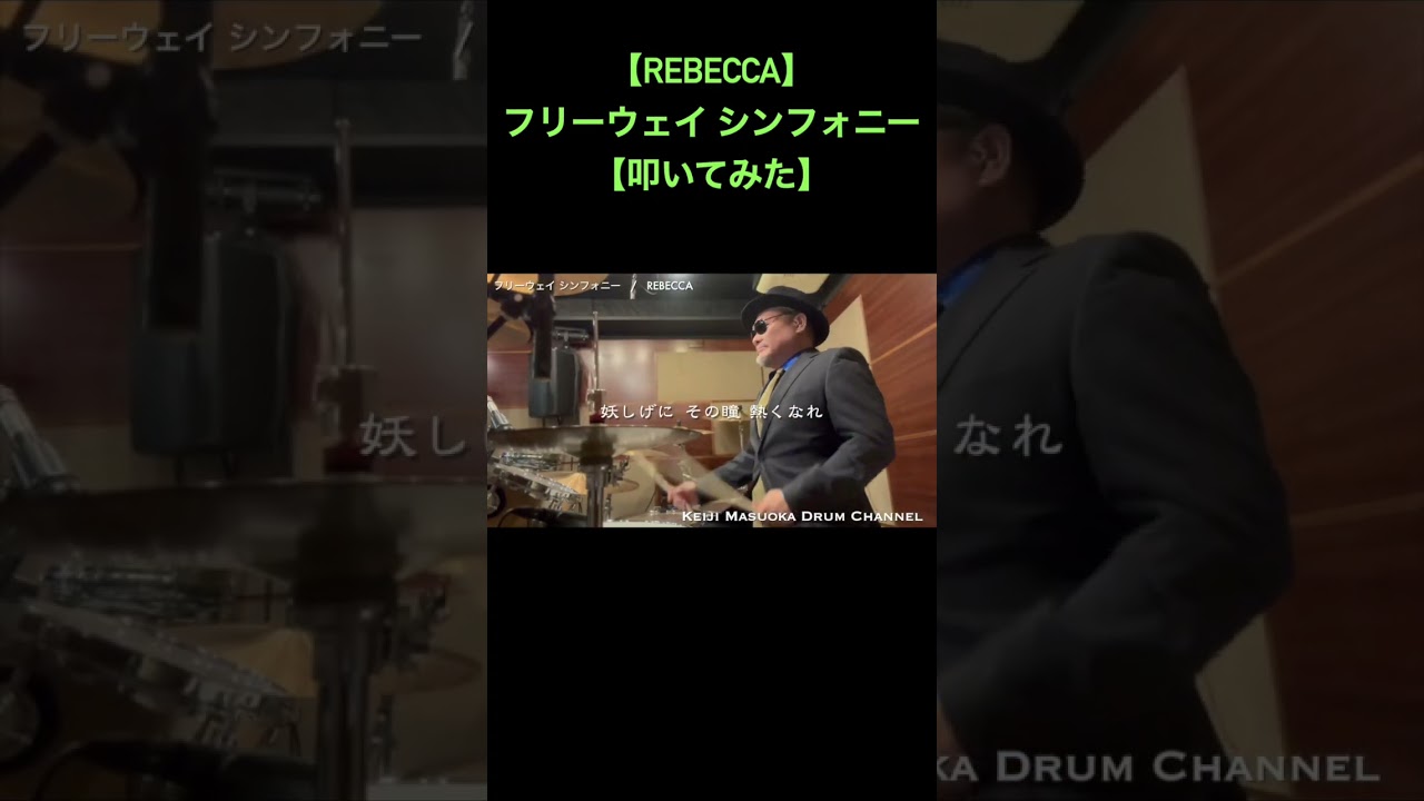【REBECCA】フリーウェイ シンフォニー【叩いてみた】drum cover_ドラムカバー#shorts