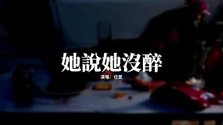 任夏 - 她說她沒醉『她曾經說過她不會喝的酒，如今喝到胃裡好幾年，她說她沒醉 為何卻在掉眼淚，是否她又想起那個誰誰誰。』【動態歌詞MV】