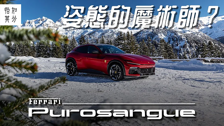 ［试驾最前线］ Ferrari Purosangue，纯粹驾驭：V12 NA与纯种马的最后一夜？ l 狂人日志 ft. @HotDriveMedia - 天天要闻