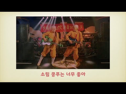 소림쿵푸는 너무 좋아