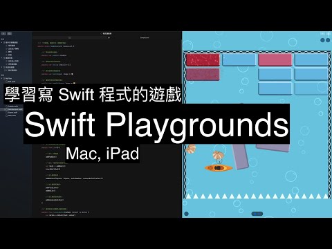 免費學習寫 Swift 程式的遊戲 - Swift Playgrounds (macOS, iPadOS)