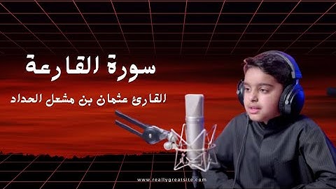 سورة القارعة |عثمان مشعل الحداد