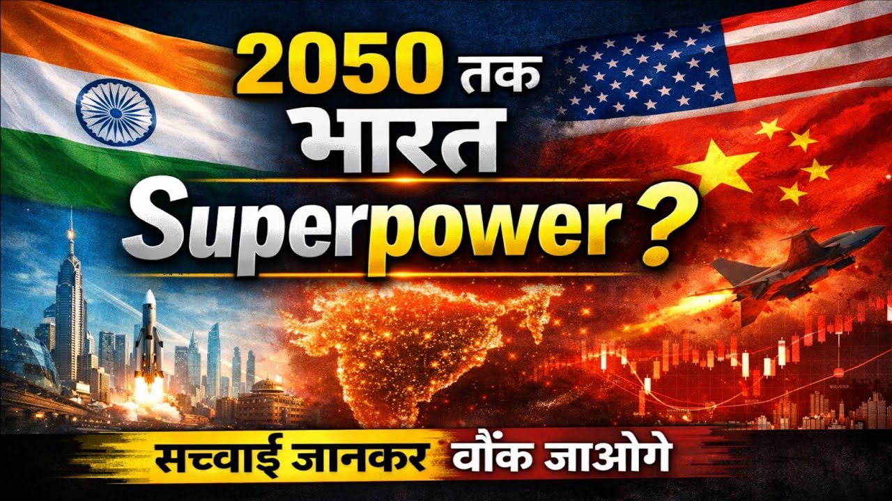 2050 तक भारत Superpower बनेगा? पूरी सच्चाई | India Superpower 2050 ...