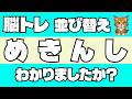 【毎日脳トレ】試される脳力！文字並び替えクイズ5問
