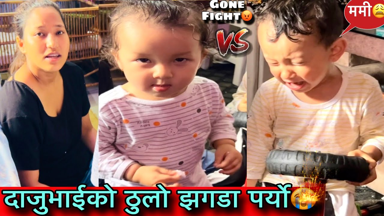 दाजुभाईको कुटा*कुट पर्यो😰यती ठुलो झगडा🤔🥹Fight👊🏼👹Twins Couple