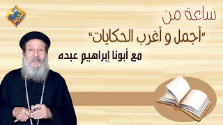 🛑قصص حقيقة 📝 ساعة كاملة جديدة ⏰  مع أبونا إبراهيم عبده #قناة_الحرية