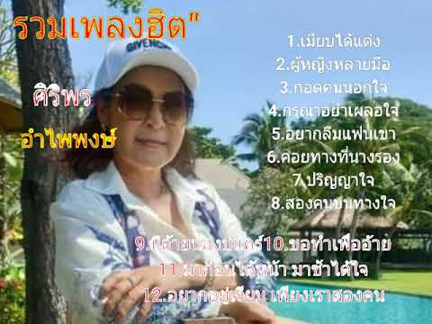  เพลงลูกทุ่ง ศิริพร อําไพพงษ์