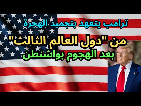  3  ترامب يتعهد بتجميد الهجرة من دول العالم الثالث وسحب الجنسية