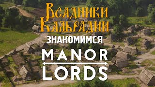 Manor Lords. Перспективно, но... ранний доступ