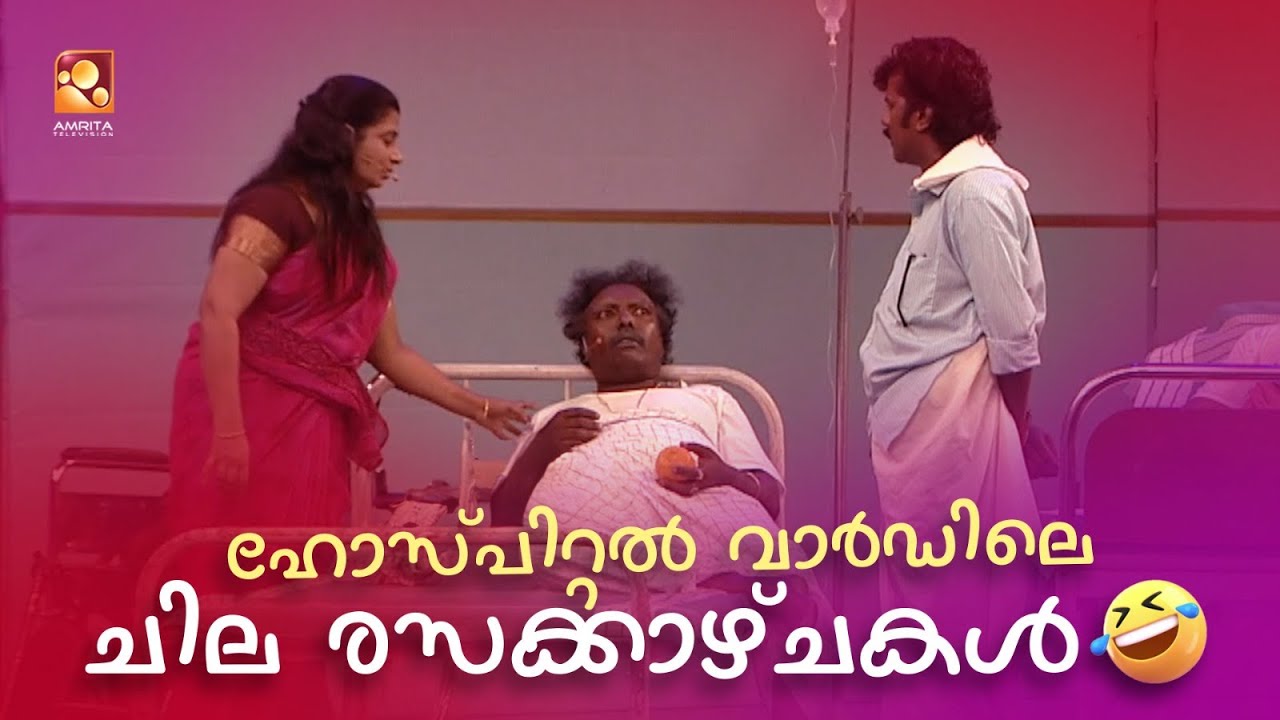 ഹോസ്പിറ്റൽ വാർഡിലെ ചില രസക്കാഴ്ചകൾ 😂 | #Vintagecomedy | COMEDY MASTERS | Malayalam Comedy Show