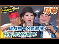 【精華】這樣的本名能聽嗎？王彩樺沒在怕的！｜超級夜總會 Super Night Club