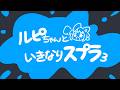 【ゲリラ配信】ルピちゃんと久しぶりに＃スプラ３