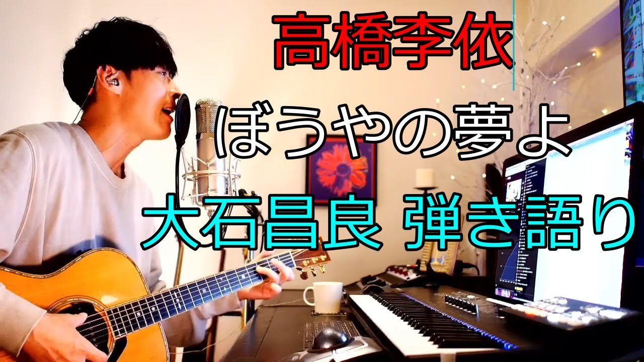 高橋李依 - ぼうやの夢よ　大石昌良（オーイシマサヨシ）弾き語りカバー