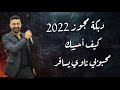 جديد دبكة مجوز كيف أسيبك وانت نظر عيني محبوبي ناوى يسافر الفنان حسام ابو عبيد 2022 