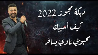 جديد دبكة مجوز كيف أسيبك وانت نظر عيني 😍 محبوبي ناوى يسافر الفنان حسام ابو عبيد 2022