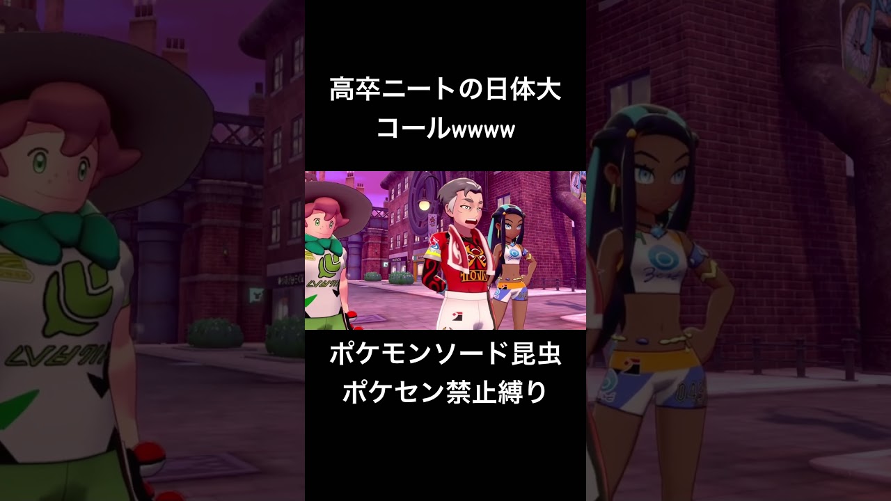 日体大#ポケモン #ポケモンsv #shortvideo #shorts #short #切り抜き #ゲーム実況 #ゲーム配信 #ゲーム #ポケモンdlc #ポケモン剣盾#日体大 日体大#ポケモン #ポケモンsv #shortvideo #shorts #short #切り抜き #ゲーム実況 #ゲーム配信 #ゲーム #ポケモンdlc #ポケモン剣盾#日体大