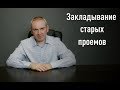 Закладывание старых проемов