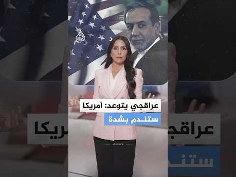 تحذير يطلقه وزير الخارجية الإيراني لأمريكا.. ما التفاصيل؟