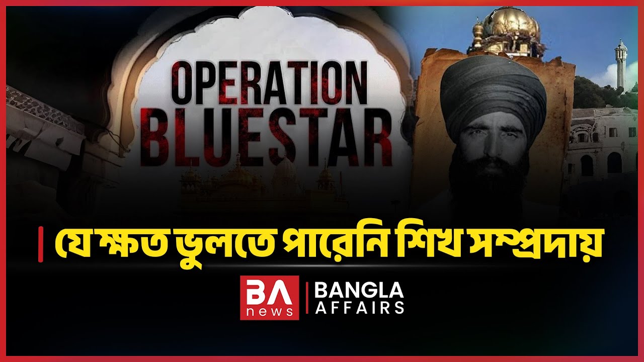 যে ক্ষত ভুলতে পারেনি শিখ সম্প্রদায় | Bangla Affairs International | Operation Blue Star