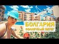 БОЛГАРИЯ. СОЛНЕЧНЫЙ БЕРЕГ 2018