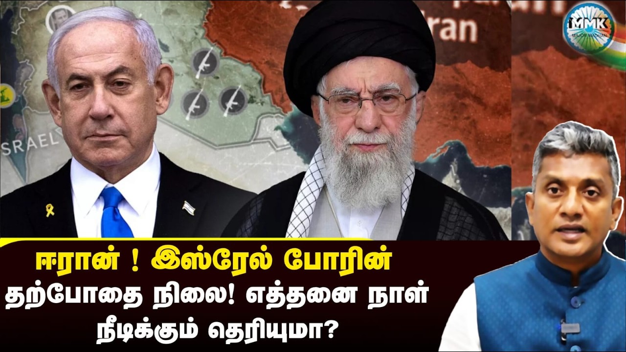 இன்னும் எத்தனை நாள் ஈரான் - இஸ்ரேல் போர் நீடிக்கும்? | Major Madhan Kumar
