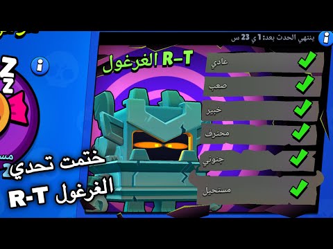براول ستارز تحدي ختمت الغرغول  