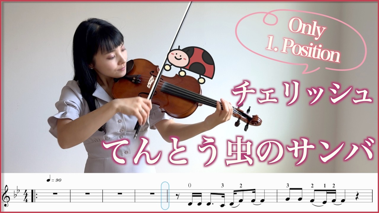 s*a様 ヴァイオリン Play in 1 position] Ladybug Samba | Cherish - YouTube