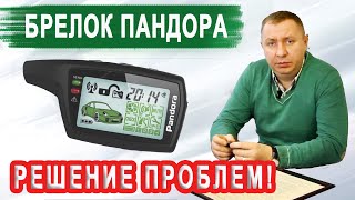 БРЕЛОК ПАНДОРА не работает! Что делать и как пользоваться брелоком Pandora/