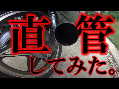 GT380のKING管を直管にしてみた。 - YouTube