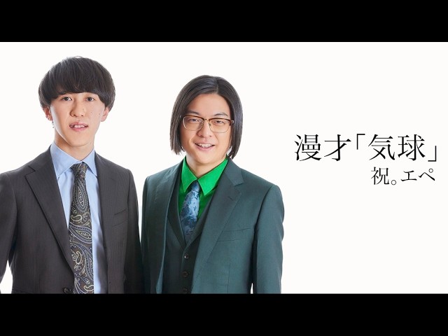 【祝。エペ】漫才「気球」2026年1月15日(木) ケイダッシュゴールドライブより