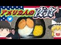 アメリカ人の意外な夜食97連発【ゆっくり解説】