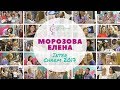 Интершарм 2017 - мастер-класс Елена Морозова