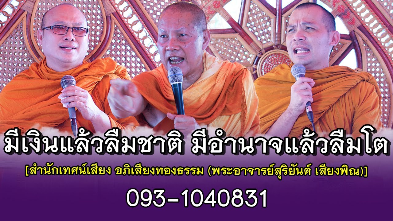 มีเงินแล้วลืมชาติ มีอำนาจแล้วลืมโต  โดย สำนักเทศน์เสียง อภิเสียงทองธรรม  093-104-0831