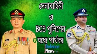 Different Between Bangladesh Army Officer & BCS Police||সেনাবাহিনী ও পুলিশের ক্ষমতার পার্থক্য