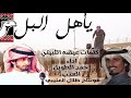 الشيله الرسمية لمهرجان الملك عبدالعزيز للإبل كلمات عيضـه الثبيـتي اداء حمد الطويل و العذب