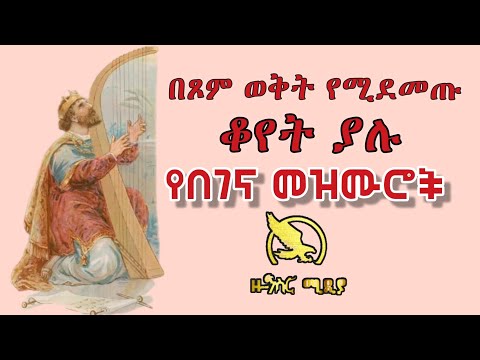 ቆየት ያሉ የበገና መዝሙራት 