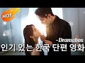 🔥유튜브 조회수억 돌파! 2025년 가장 핫한 한국 단편드라마 모음 #무료회차 #dramabox #한국어